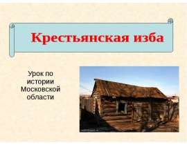 Крестьянская изба