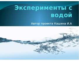 Эксперименты с водой