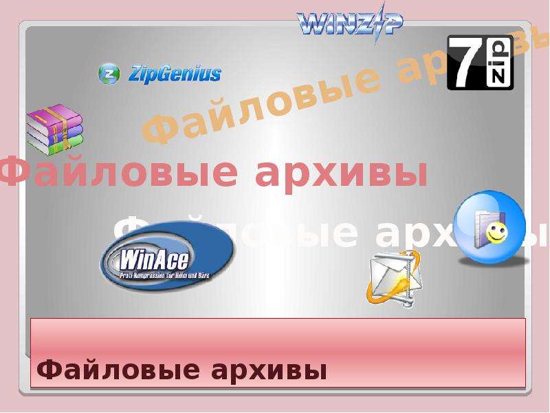 Файловые архивы. Файловые архивы 8 класс. Файловые архивы Информатика 8 класс. Презентация файловые архивы 8 класс.