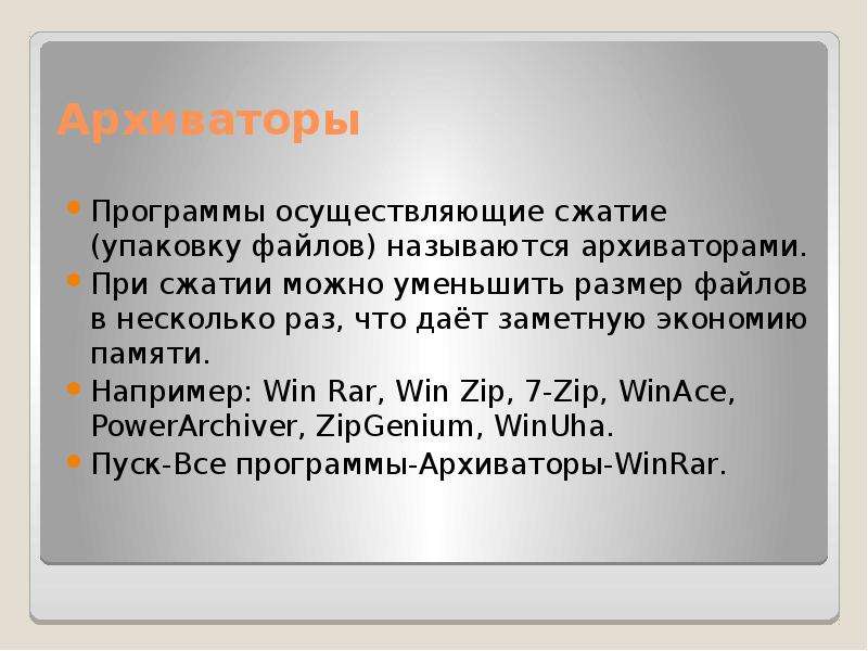 Файлом называется. Файловые архивы 8 класс. Сообщение по теме файловые архивы. Архиваторами называют программы которые. Файловые архивы конспект.