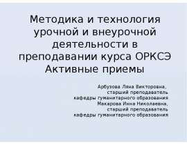 Методика и технология урочной и внеурочной деятельности в преподавании курса ОРКСЭ Активные приемы