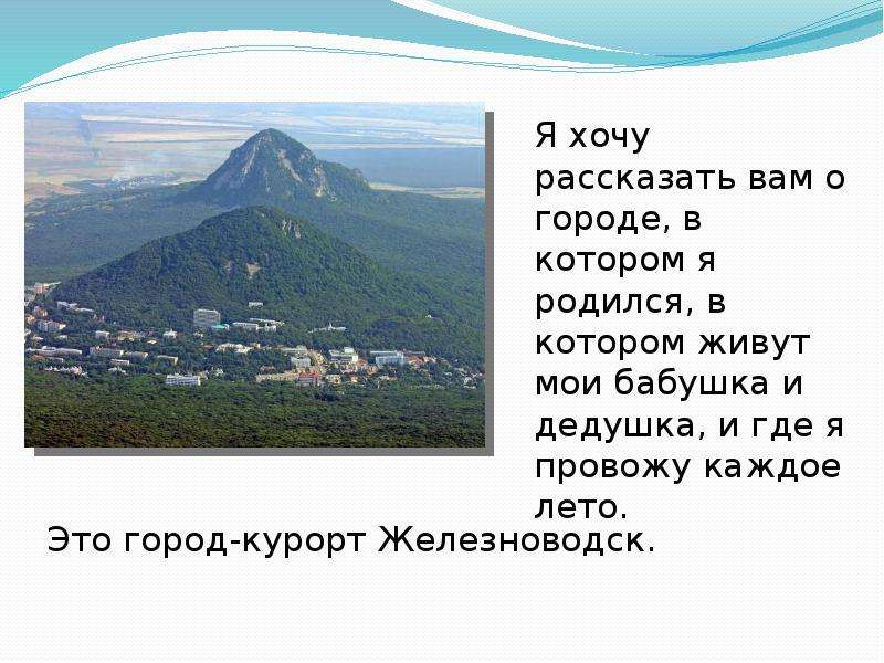 Проект родной мир. Город Железноводск проект по окружающему миру 2. Проект родной город 2 класс окружающий мир. Презентация родной город. Проект по окружающему родной город.