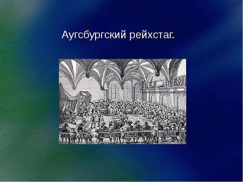 Аугсбургский мир. Аугсбургский Рейхстаг 1530. Аугсбургский Рейхстаг и продолжение Реформации. Структура Рейхстага средневековой Германии. Рейхстаг для презентации Реформация в Германии.