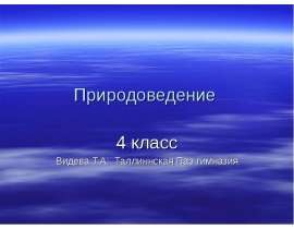 Природоведение