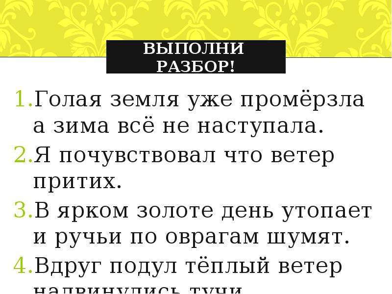 Анализ слова притихшею. Земля голая промерзла составить предложение. Текст голая земля промерзла. Предложение со словом промерзать. Предложения со словами земля.