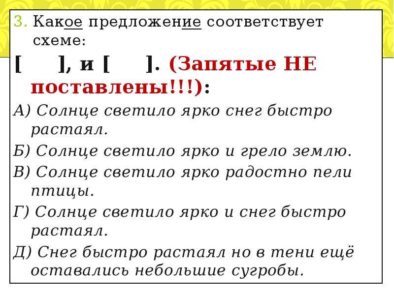 Схема предложения солнце светило ярко и снег быстро растаял