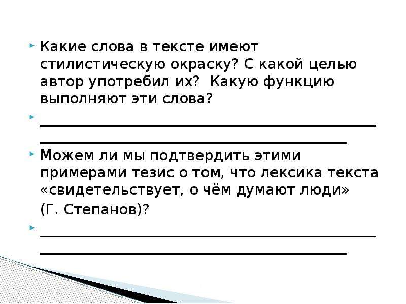 Текст может не иметь тему. Мысль думать Дума звучать какое слово имеет стилистическую окраску. На что указывает первый план стилистической окрашенности?. Слова с высокой стилистической окраской. Текст может иметь.