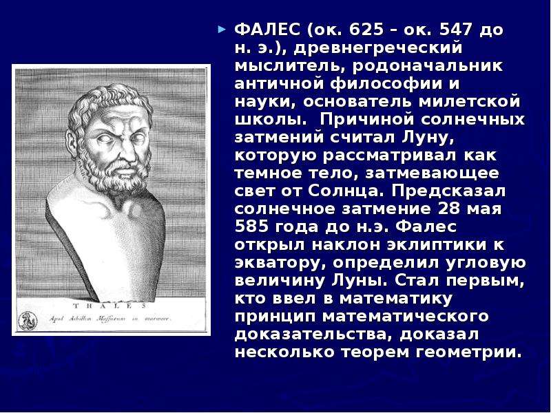 Фалес геометрия. Фалес (ок. 625- 547 Гг. до н. э.). Фалес математик. Фалес родоначальник философии. Фалес философ открытия.