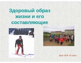 Здоровый образ жизни и его составляющие 10 класс