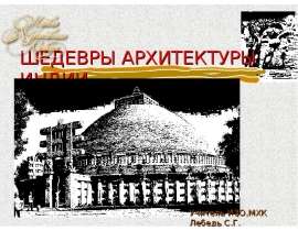 Шедевры архитектуры Индии