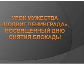 Урок мужества «Подвиг Ленинграда»