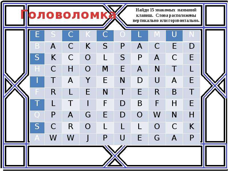 Слово расположить. Словесные головоломки. Поиск названия головоломки. Головоломка поиск слов. Головоломка 