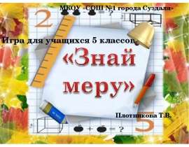 Знай меру