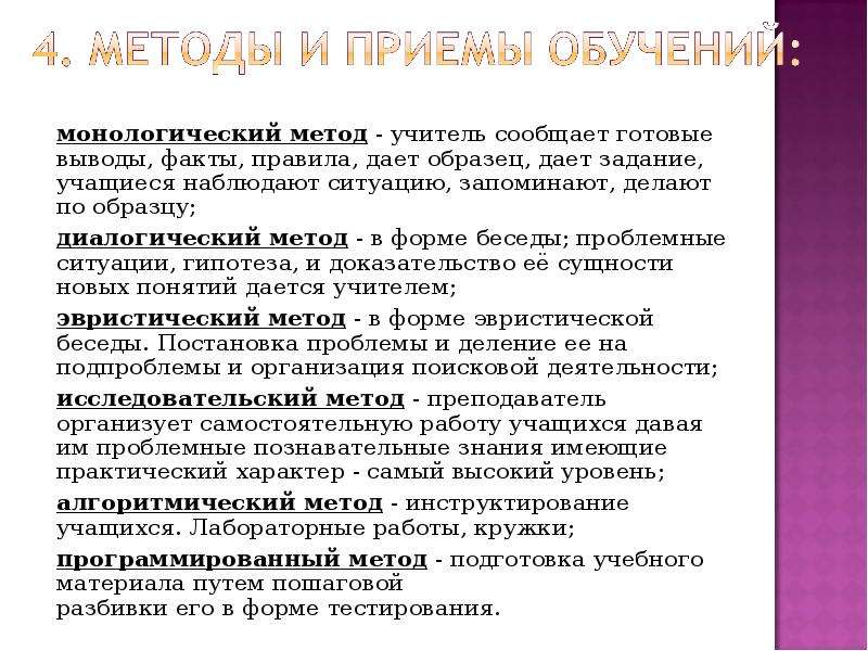 Подходы учителя. Метод учителя. Особенности урока информатики. Монологический метод. Диалогический метод учитель и ученик.