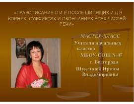 Правописание О-Ё после шипящих и Ц в корнях, суффиксах всех частей речи