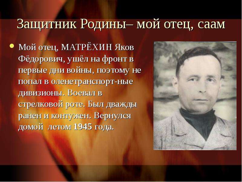 Защитник Родины– мой отец, саам Мой отец, МАТРЁХИН Яков Фёдорович, ушёл на фронт в первые дни войны,