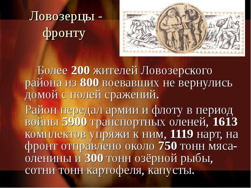 Ловозерцы - фронту Более 200 жителей Ловозерского района из 800 воевавших не вернулись домой с полей