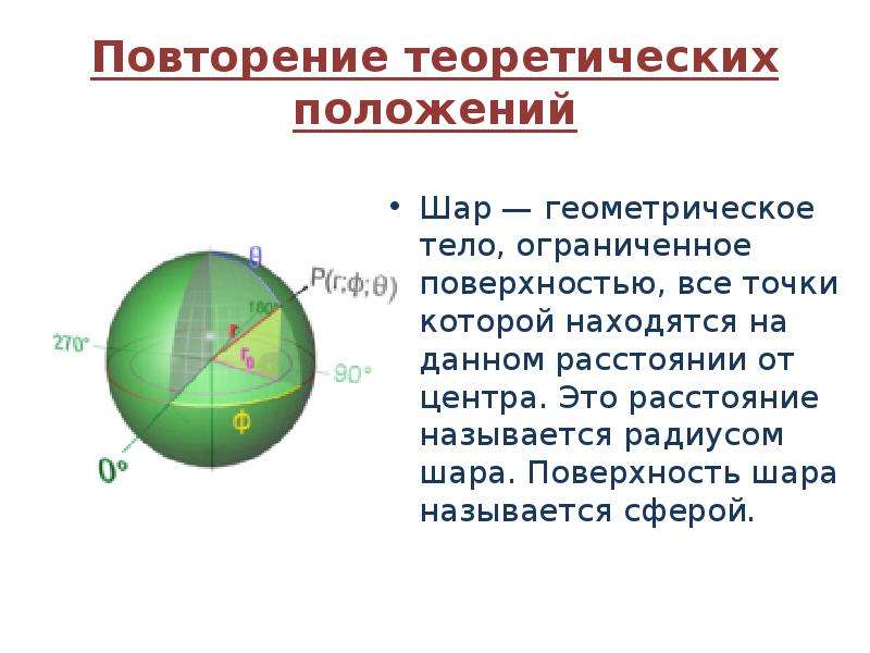 Потенциал на поверхности шара. Тело Ограниченное сферой называется. Поверхность шара называется. Тело Ограниченное сферой называется шаром. Шар геометрическое тело.