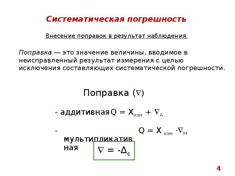 Систематические измерения. Систематическая погрешность формула метрология. Системная погрешность формула. Систематическая погрешность формула. Систематическая погрешность по классу точности.