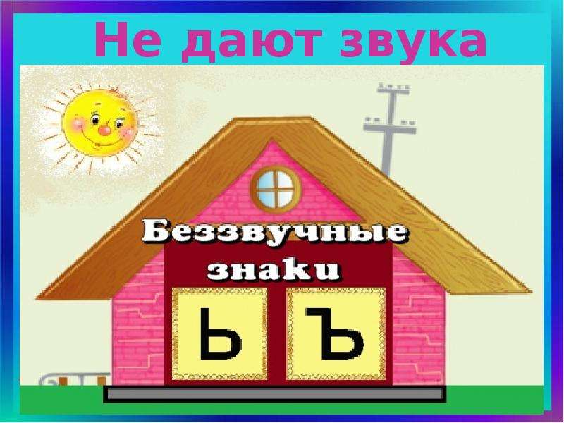 Дай звук. Домик для букв. Буква б в домике. Домик с буквой р. Домик с буквой е.