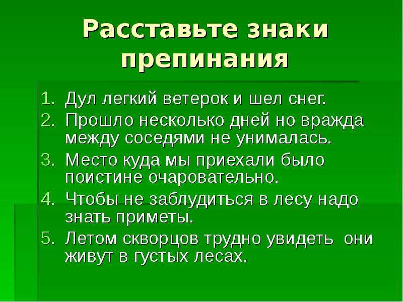 Проходят несколько дней. Сложные предложения про лето. Лёгкий ветерок предложение. 1 Сложное предложение про лето. Прошло несколько дней и вражда между двумя соседями не унималась.