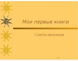 Мои первые книги