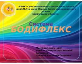 Система Бодифлекс