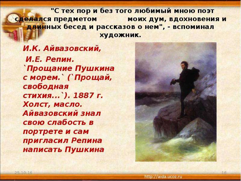 Кто на картине айвазовского написал фигуру пушкина прощай свободная стихия ответ