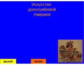 Искусство доколумбовой Америки