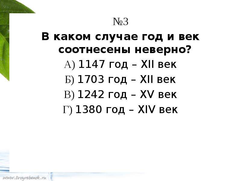 Веки года. Определи по году век. 1147 Год век. В каком случае год и век соотнесены неверно. 1703 Год век.