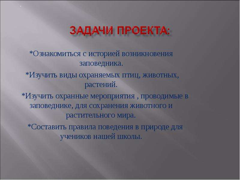 Цель заповедников. Задачи проекта заповедник. Задачи проекта заповедники России. Цели и задачи проекта заповедники России. Цель проекта заповедники Росси.