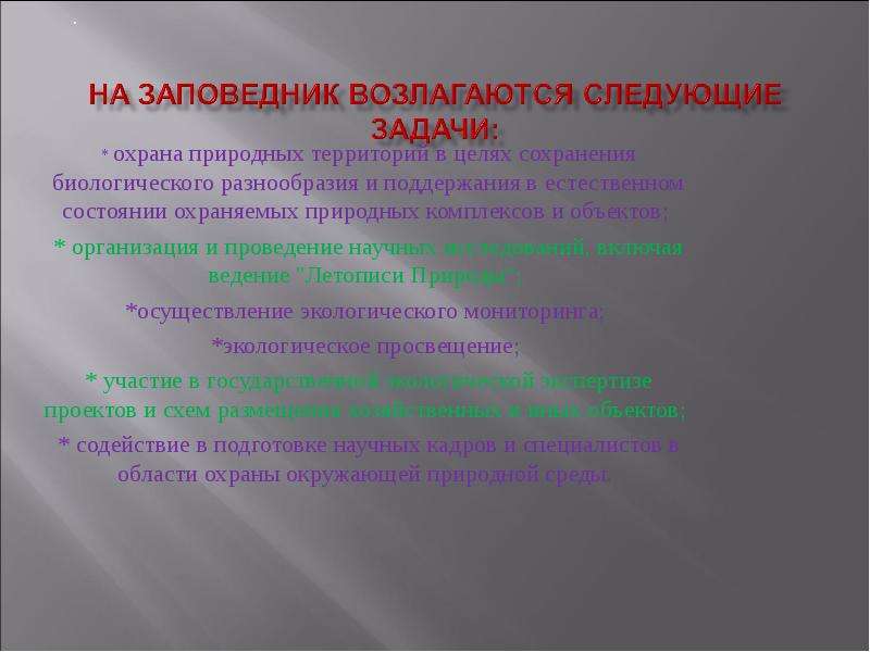 На природные парки возлагаются. Какие задачи возлагаются на государственные природные заповедники. На природные парки возлагаются задачи.