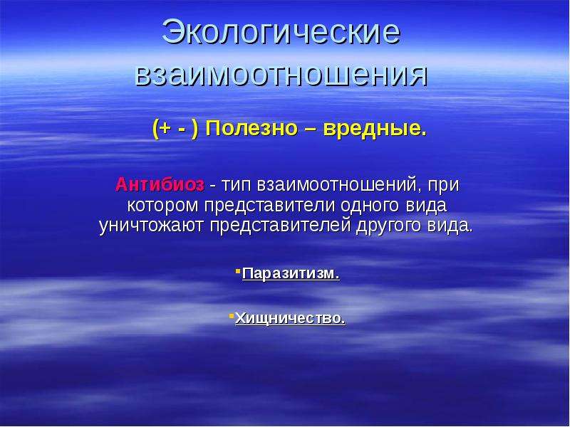 Экология взаимоотношения. Полезно вредные экологические взаимодействия. Полезновредные отношения. Полезновредные экологические взаимоотношения. Полезновредный Тип взаимоотношений.