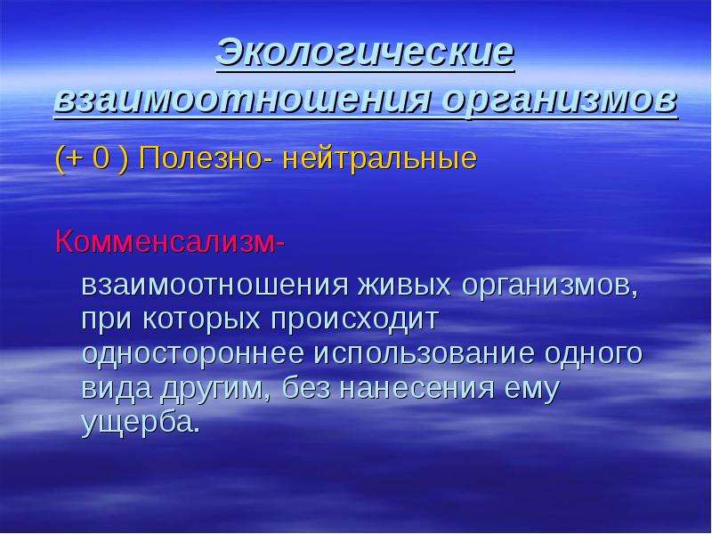 Использование организмов. Экологические взаимодействия организмов. Экологические взаимоотношения. Полезно нейтральные отношения организмов. Экологическое взаимоотношение организмов.