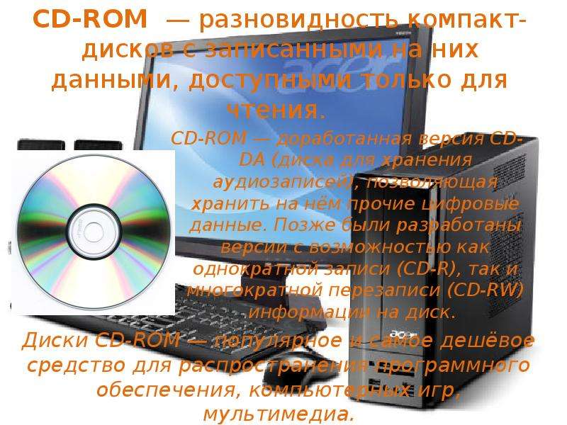 Компакт диск предназначена информации. (Стандартные устройства чтения компакт-дисков).