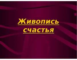Живопись счастья