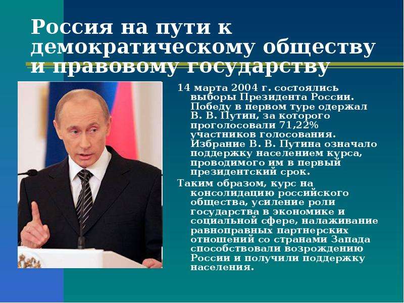 В выборах президента государства. Путин выборы 2004. Выборы президента РФ 2004. Российская Федерация новые рубежи в политике и экономике. Избрание президента Путина кратко.