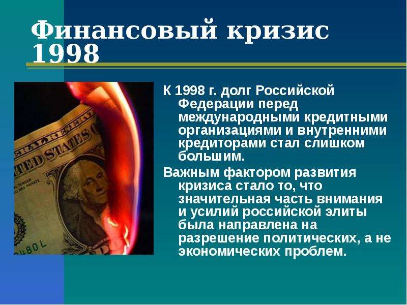 Финансовый кризис в россии в 1998 презентация