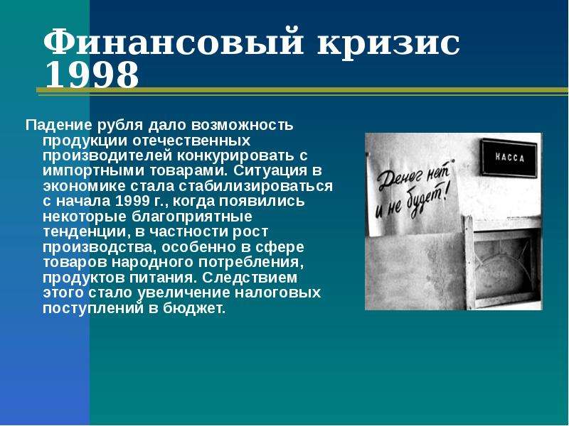 Финансовый кризис 1998 года в россии проект