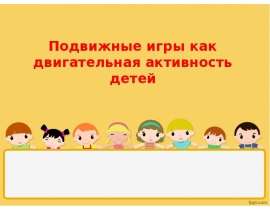 Подвижные игры как двигательная активность детей