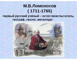 М.В.Ломоносов ( 1711-1765)