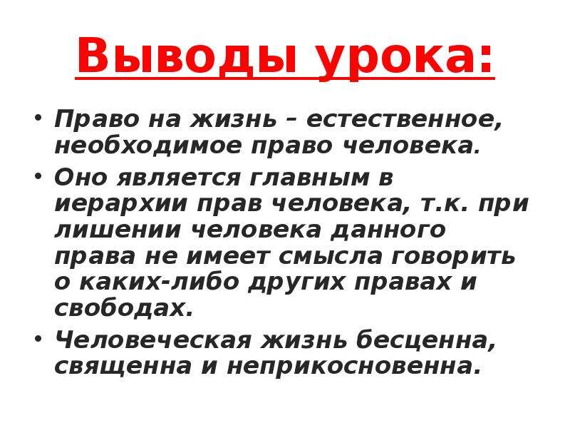 Вывод либо. Право человека на жизнь. Вывод урока. Вывод о правах человека. Вывод по правам человека.