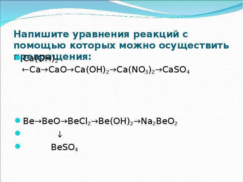 Ca no3 2 caso4 уравнение реакции. Са он 2 са САО са он 2. Осуществите превращения: са(он)2→сасо3→САО. Реакции са(он)2. Реакция бериллия с щелочноземельными металлами.