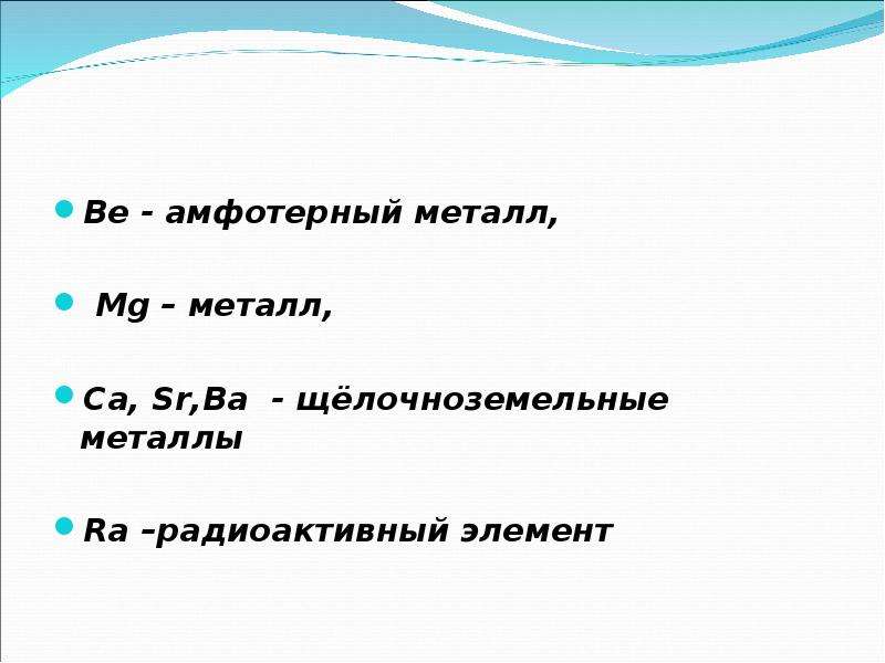 Магний щелочноземельные металлы презентация 9 класс