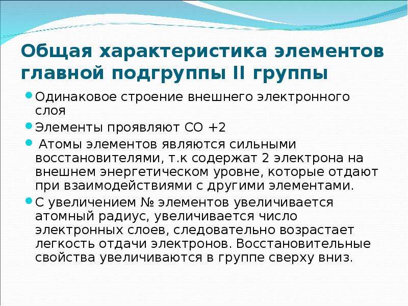 Строение атомов 2 группы главной подгруппы. Общая характеристика 2 группы главной подгруппы. Общая характеристика элементов главных подгрупп. Элементы второй группы главной подгруппы. Подгруппа 2а общая характеристика.