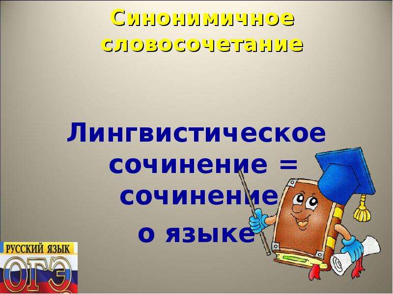 Лингвистические сочинения 9 класс. Лингвистическое сочинение. Сочинение на лингвистическую тему словосочетание 8 класс. Лингвистическое сочинения на любую тему. Лингвистическое сочинение ОГЭ.