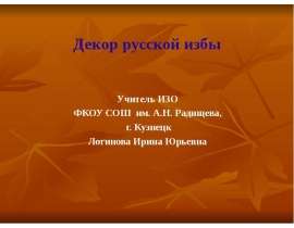 Декор русской избы