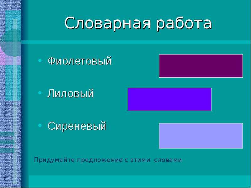 Слово лиловый. Сиреневый фиолетовый лиловый. Лексический лиловый. Предложение со словом лиловый. Лиловый словарное слово.