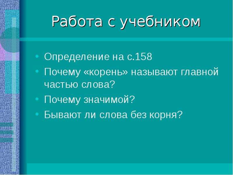 Значимый почему и. Слово без корня. Бывают слова без корня. Слова без корней. Слова без корня примеры.