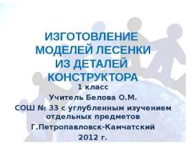 Изготовление лестницы из деталей конструктора